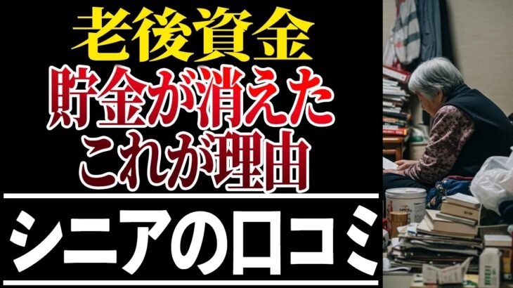 ⛩️【シニアの本音】60代が告白する貯金が消えた理由！口コミ30選紹介します⛩️