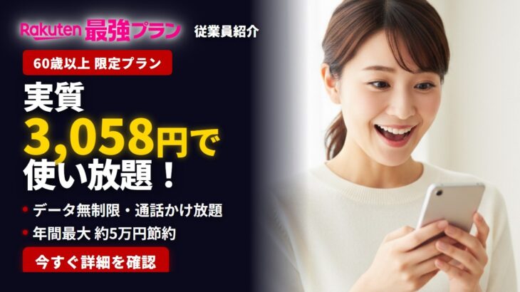 60歳以上の方、毎月スマホ代を払い過ぎています。実質3,058円で解決できます