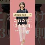 【60代旅行コーデ】垢抜けする3大原則と快適アイテム3選
