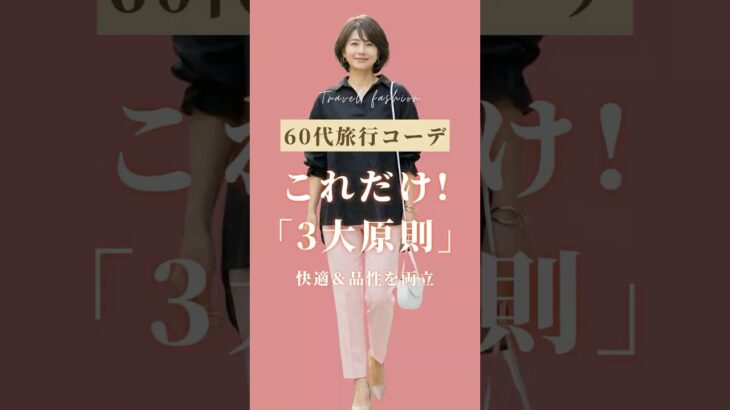 【60代旅行コーデ】垢抜けする3大原則と快適アイテム3選