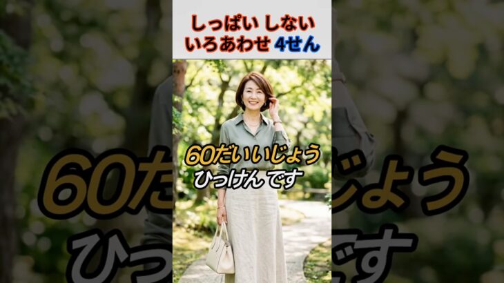 【60代のお顔がパッと明るくなる！】上品で若々しい魔法の配色コーデ4選✨