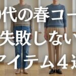 【60代の春服】何を着るか迷う…を解決する！本当に使える大人の正解アイテム4選