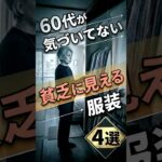 その服装、周りから貧乏くさいと思われてます｜60代が知らない4つの盲点 #60代 #シニアファッション #服装
