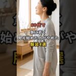 60代で急に若く見え始めた人がやめた服装4選 #60代 #50代 #70代 #シニアライフ #シニアファッション