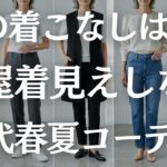 【60代の春夏服】着るだけで上品見え！大人の正解きれいめカジュアル5選