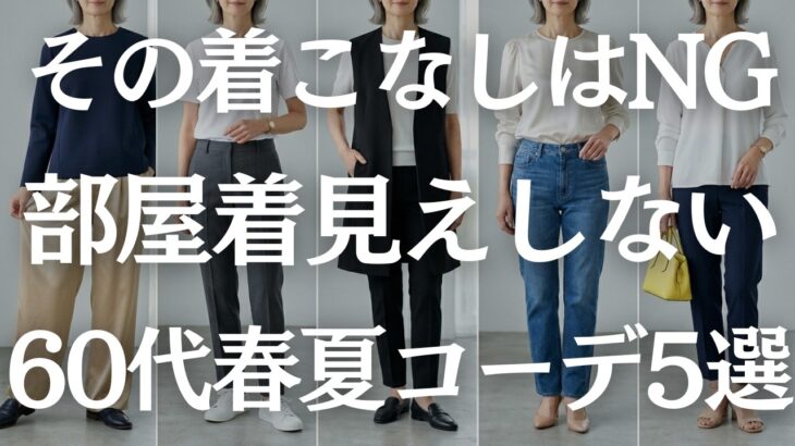 【60代の春夏服】着るだけで上品見え！大人の正解きれいめカジュアル5選