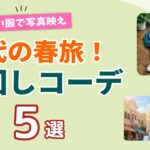 【60代の春旅行】少ない服でおしゃれに見える！着回しコーデ5選｜シニアファッション