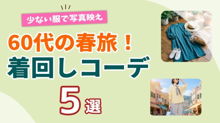 【60代の春旅行】少ない服でおしゃれに見える！着回しコーデ5選｜シニアファッション