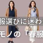 【絶対失敗しない】まだ無駄な服を買うのですか？60代の人生を変える「究極の春5選」と一生迷わない万能着回し法則を公開！