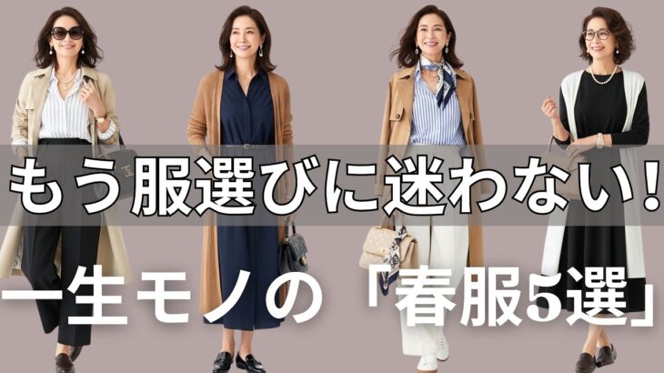 【絶対失敗しない】まだ無駄な服を買うのですか？60代の人生を変える「究極の春5選」と一生迷わない万能着回し法則を公開！