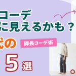 【60代の脚長コーデ】お腹カバーしながらスタイルアップ！今すぐ使える着こなし術5選