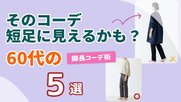 【60代の脚長コーデ】お腹カバーしながらスタイルアップ！今すぐ使える着こなし術5選