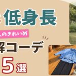【60代低身長】正解コーデ5選！今日から使えるスタイルアップ術｜シニアファッション