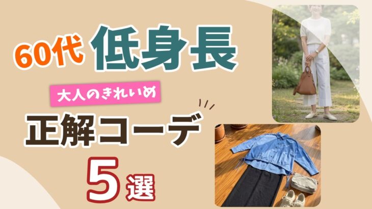 【60代低身長】正解コーデ5選！今日から使えるスタイルアップ術｜シニアファッション