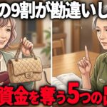 【60代年金暮らし】老後資金を奪う身近に潜む無駄な出費5選