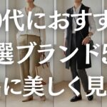 【保存版】体型変化に寄り添う！プチプラからハイエンドまでの60代におすすめブランド5選！