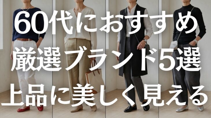 【保存版】体型変化に寄り添う！プチプラからハイエンドまでの60代におすすめブランド5選！