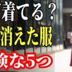 大人ファッション｜シニアスタイル60代の印象を台無しにする危険な服装5つ 見逃さないでください #NGコーデ#大人きれい#上品コーデ