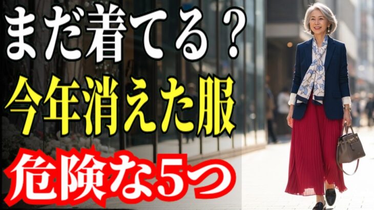大人ファッション｜シニアスタイル60代の印象を台無しにする危険な服装5つ 見逃さないでください #NGコーデ#大人きれい#上品コーデ