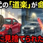 60代で始めると破産する「金持ち趣味」5選。退職金を高級車とカメラに注ぎ込んだ男の末路【シニア朗読雑学】0208