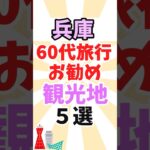 60代旅行にお勧めの兵庫県の観光地5選！#60代女性 #シニア旅行 #旅行 #観光地 #神奈川県 #shorts #一人旅