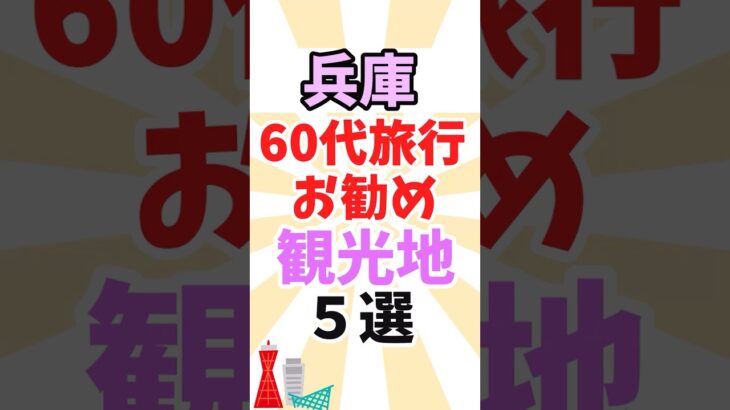 60代旅行にお勧めの兵庫県の観光地5選！#60代女性 #シニア旅行 #旅行 #観光地 #神奈川県 #shorts #一人旅