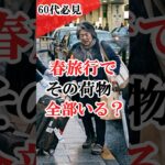 知らないと損！60代の春旅行、捨てるべき荷物5つと絶対に抜いてはいけないもの#シニアライフ60代 #シニア旅行 #旅行 #旅行バッグ #旅行荷物 #shorts