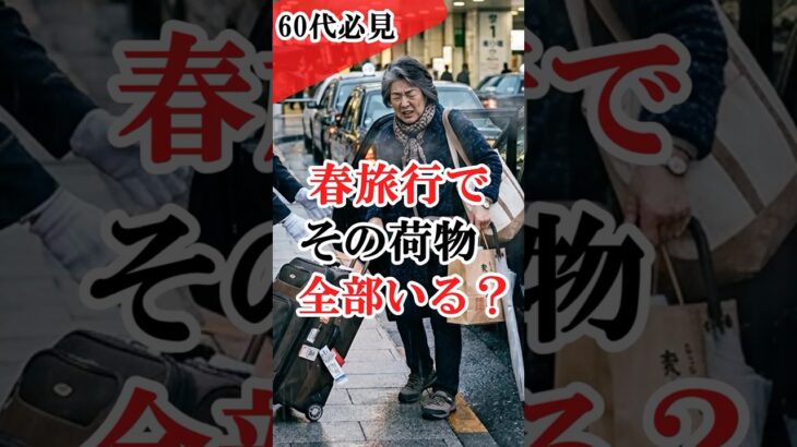 知らないと損！60代の春旅行、捨てるべき荷物5つと絶対に抜いてはいけないもの#シニアライフ60代 #シニア旅行 #旅行 #旅行バッグ #旅行荷物 #shorts