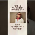 60代のラク映えコーデ│大人世代“頑張ってないのに素敵”60代の余裕コーデ