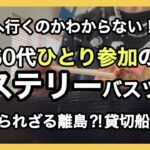 【想像以上でした！】初めてのミステリーバスツアーが最高でした！日帰りバスツアー/60代ソロ活/シニアライフ/60代一人暮らし