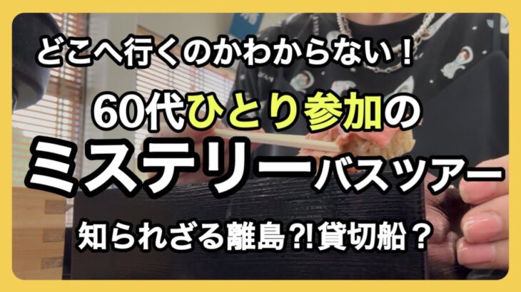 【想像以上でした！】初めてのミステリーバスツアーが最高でした！日帰りバスツアー/60代ソロ活/シニアライフ/60代一人暮らし