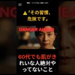 「⚠️『その習慣は危険です』60代でも肌がきれいな人は絶対にやらないこと」#60代美容 #スキンケア習慣 #老け肌改善 #保湿のしすぎ #肌バリア #何もしないケア #毛穴ケア #40代50代美容