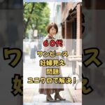 60代、ワンピース妊婦見え問題！ユニクロで解決！#60代ファッション #50代ファッション #60代 #50代 #60代コーデ #シニアファッション #大人ファッション