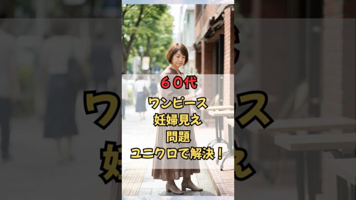 60代、ワンピース妊婦見え問題！ユニクロで解決！#60代ファッション #50代ファッション #60代 #50代 #60代コーデ #シニアファッション #大人ファッション