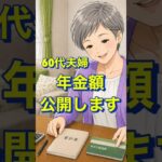 60代の年金いくら？私のリアルな金額公開します【60代年金暮らし】 #60代 #60代主婦 #シニアライフ#年金暮らし#shorts