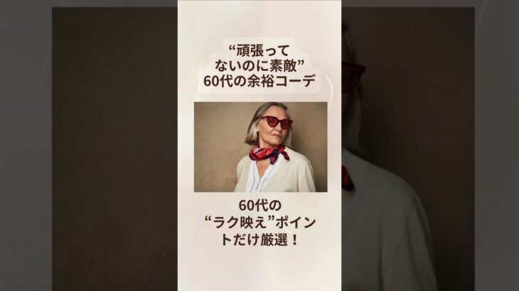 60代のラク映えコーデ│大人世代“頑張ってないのに素敵”60代の余裕コーデ