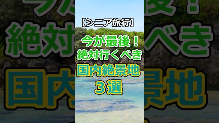【60代必見】元気な60代がラストチャンス！大変だけど行くべき観光地トップ3# #60歳代  #シニア旅行#ひとり旅 #shorts #gw #シニアライフ60代  #60代旅行 #春旅行#旅行