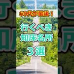 【60代必見】元気な60代がラストチャンス！大変だけど行くべき観光地トップ3# #60歳代  #シニア旅行#ひとり旅 #shorts #gw #シニアライフ60代  #60代旅行 #春旅行#旅行