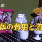 【60代姉弟二人暮らし】64歳無職／直葬の費用と流れ