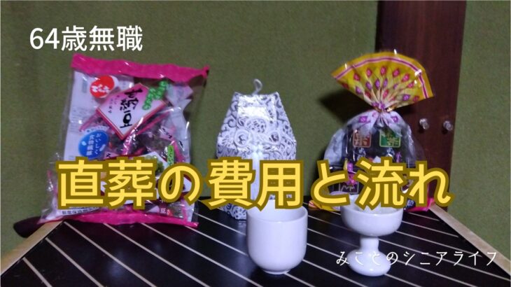 【60代姉弟二人暮らし】64歳無職／直葬の費用と流れ