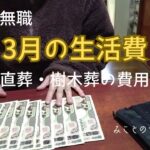 【60代姉弟二人暮らし】64歳無職／2026年3月の生活費／直葬・樹木葬の費用
