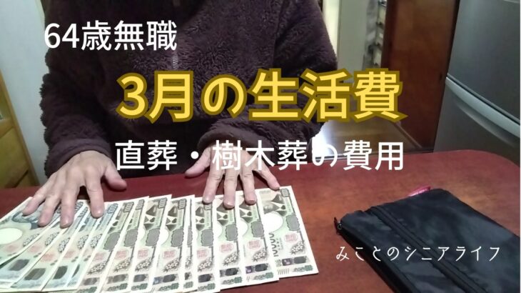 【60代姉弟二人暮らし】64歳無職／2026年3月の生活費／直葬・樹木葬の費用