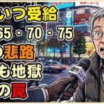 【漫画】年金はいつから貰うべき？「60・65・70・75歳」受給を選んだ4人のリアルな悲路…どれを選んでも地獄になる老後の罠【繰り下げ受給・住民税非課税世帯】