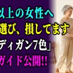 【春コーデ】60代女性に似合う7色カーディガン完全ガイド｜色・丈・ネックライン別コーディネート