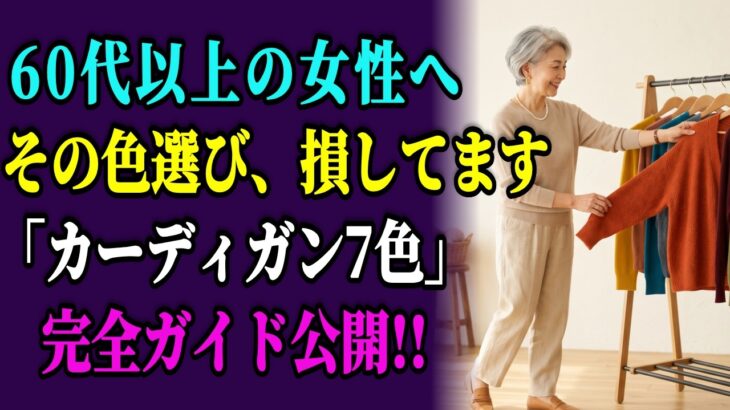 【春コーデ】60代女性に似合う7色カーディガン完全ガイド｜色・丈・ネックライン別コーディネート