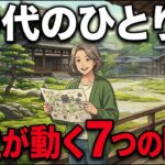 60代のひとり旅で「人生が動き出した」7つの瞬間。孤独を自由に変える最高の自己投資