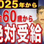 🪭【知らないと損！】年金は60歳受給が最強！役所が教えない繰り上げ受給のメリット7選！🪭