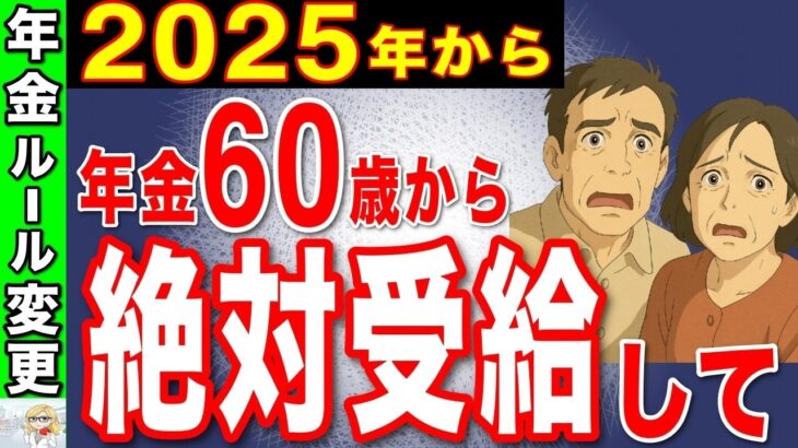 🪭【知らないと損！】年金は60歳受給が最強！役所が教えない繰り上げ受給のメリット7選！🪭