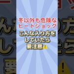 ヒートショック対策｜60代70代 #シニア