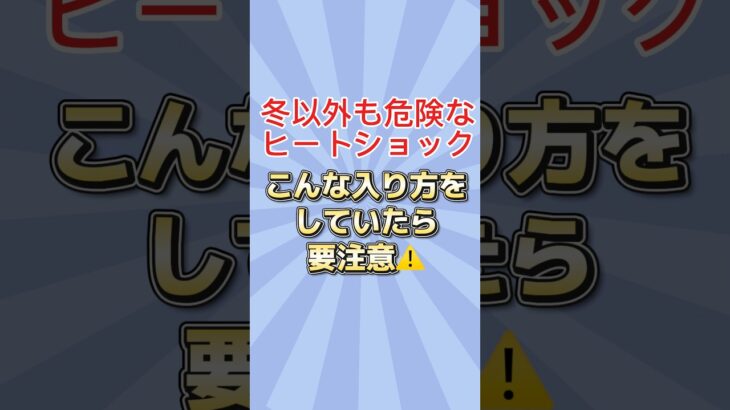 ヒートショック対策｜60代70代 #シニア